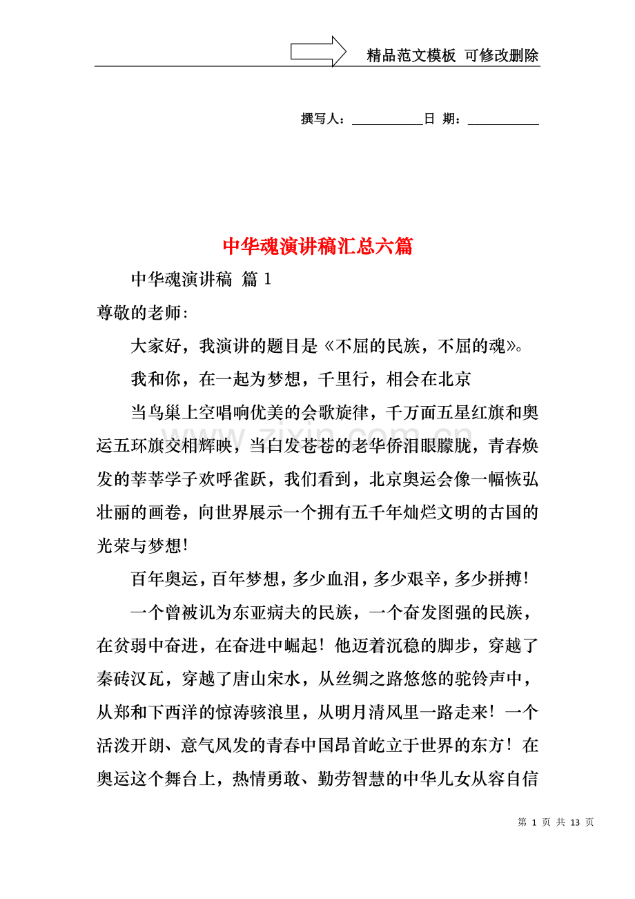 中华魂演讲稿汇总六篇.docx_第1页