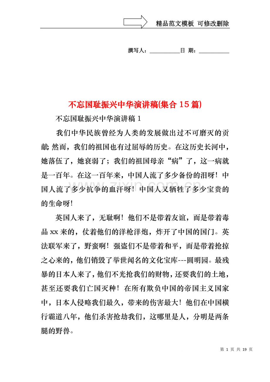 不忘国耻振兴中华演讲稿(集合15篇).docx_第1页