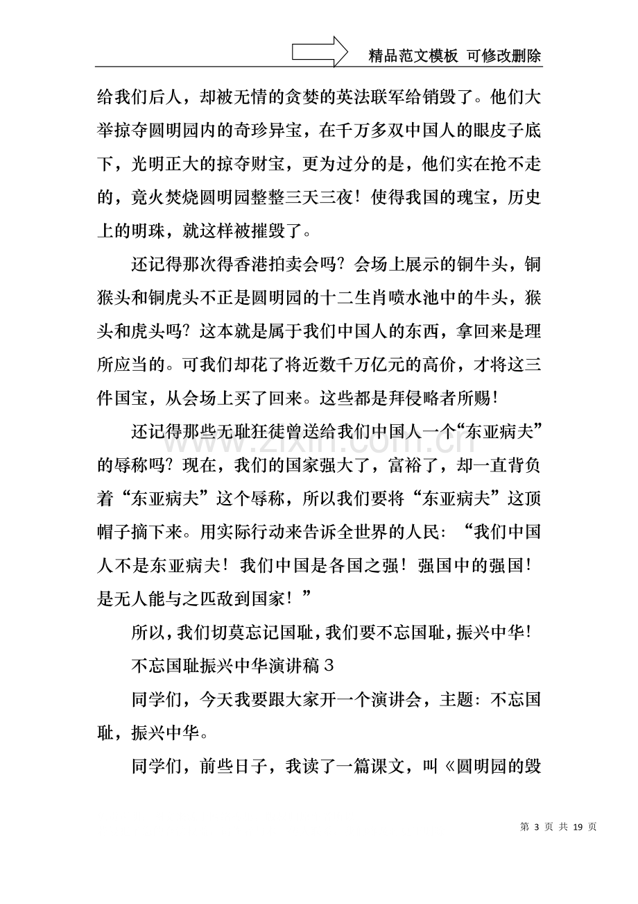 不忘国耻振兴中华演讲稿(集合15篇).docx_第3页