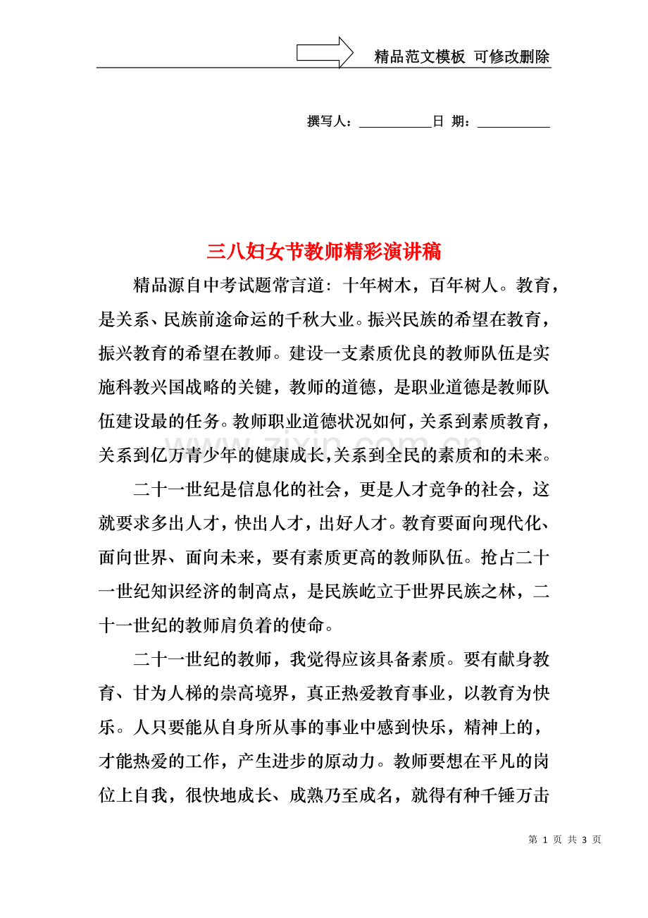 三八妇女节教师精彩演讲稿.docx_第1页