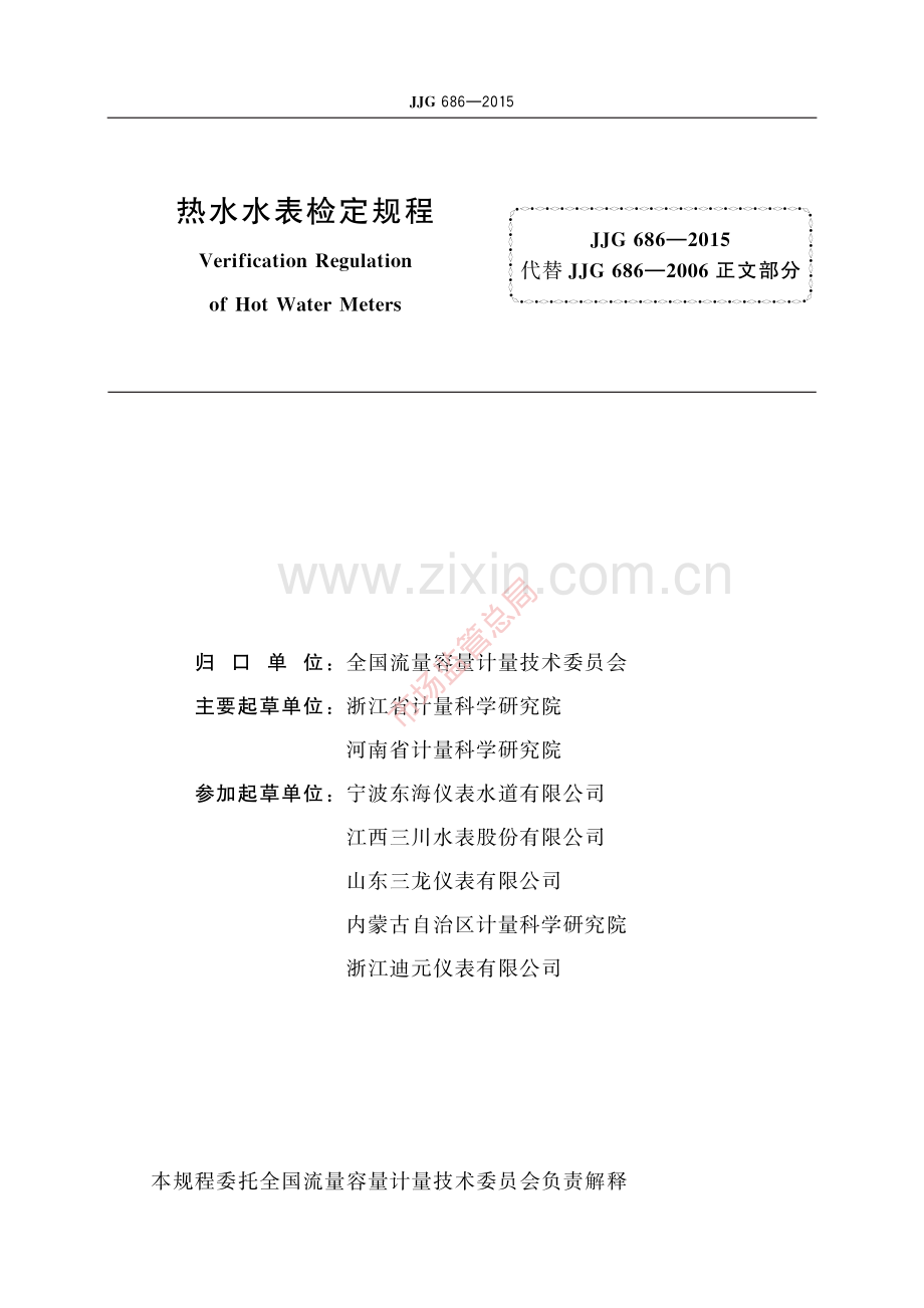 JJG 686-2015 热水水表-(高清原版）.pdf_第2页