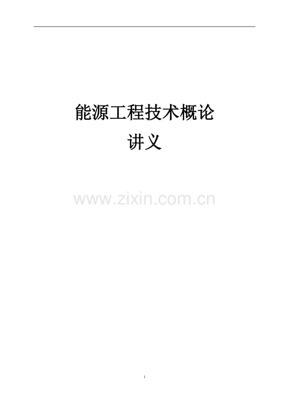 能源工程技术概论讲义.docx_第1页