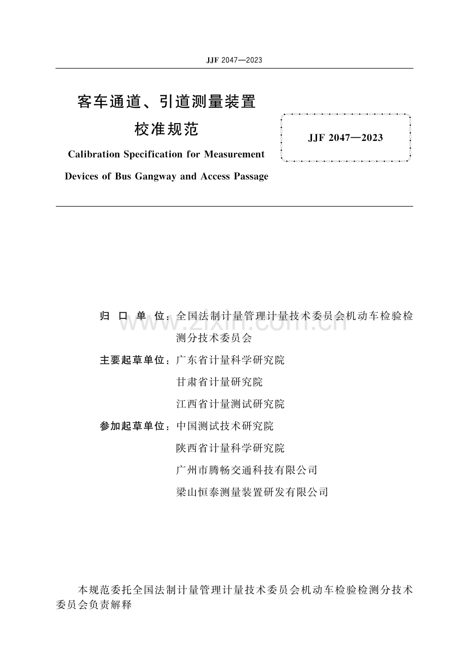 JJF 2047-2023 客车通道、引道测量装置校准规范-(高清原版）.pdf_第2页