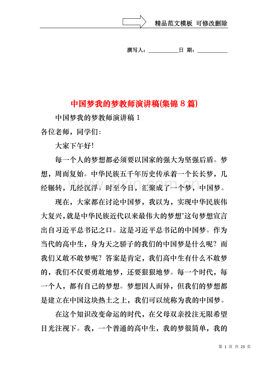 中国梦我的梦教师演讲稿(集锦8篇).docx_第1页