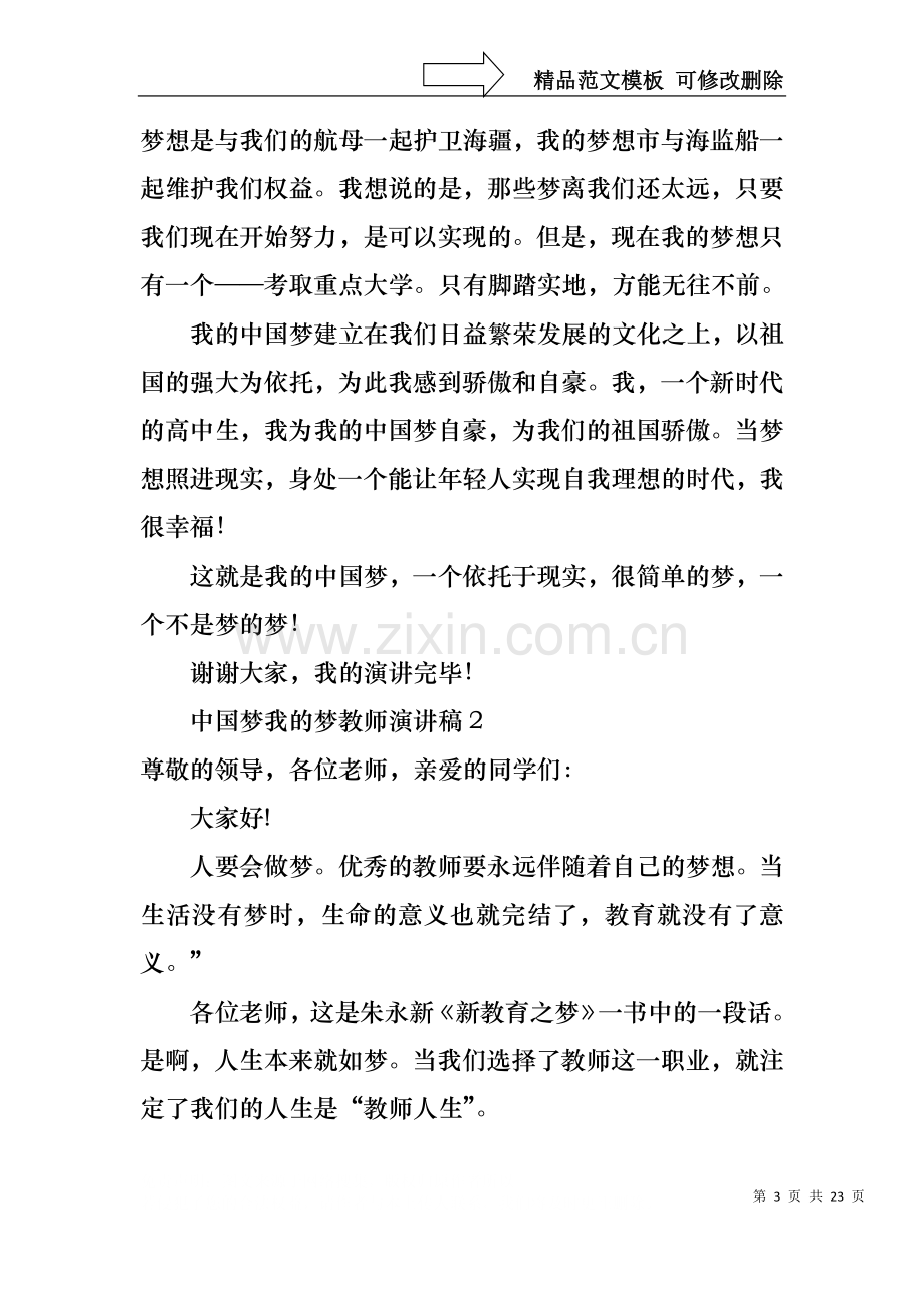 中国梦我的梦教师演讲稿(集锦8篇).docx_第3页