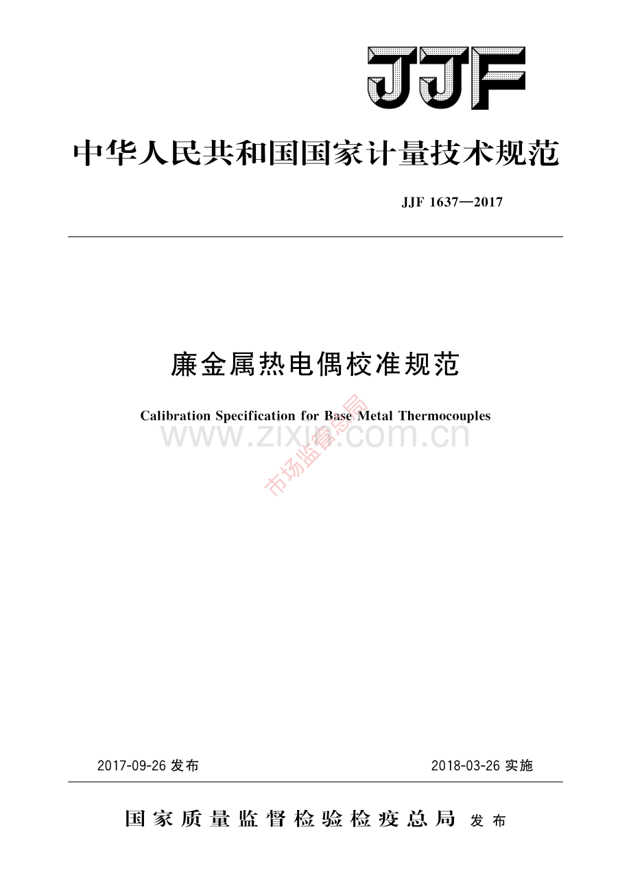 JJF 1637-2017廉金属热电偶校准规范-(高清原版）.pdf_第1页