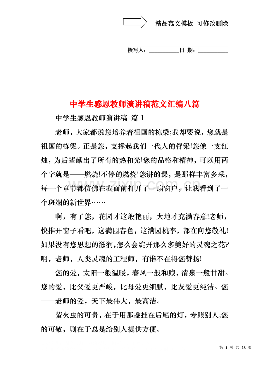 中学生感恩教师演讲稿范文汇编八篇.docx_第1页