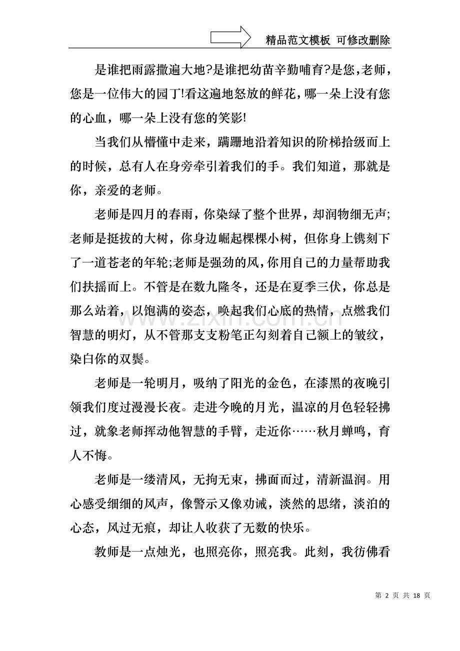 中学生感恩教师演讲稿范文汇编八篇.docx_第2页