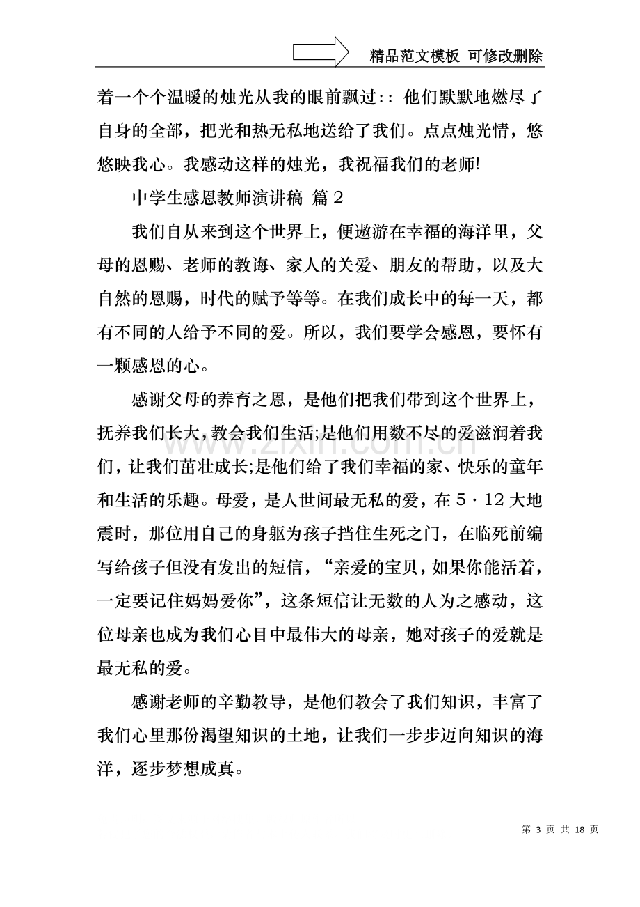 中学生感恩教师演讲稿范文汇编八篇.docx_第3页