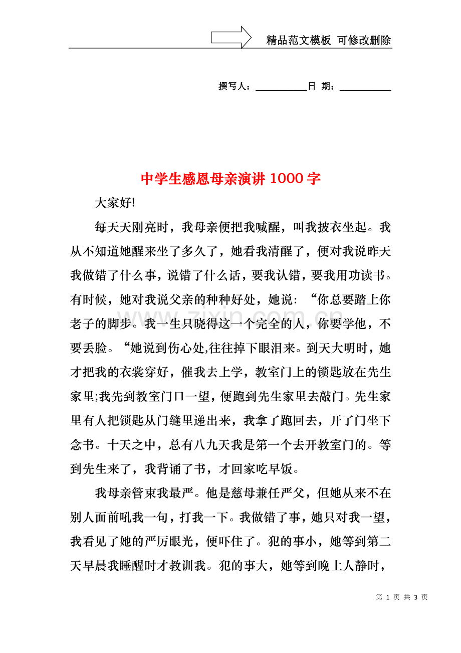 中学生感恩母亲演讲1000字.docx_第1页