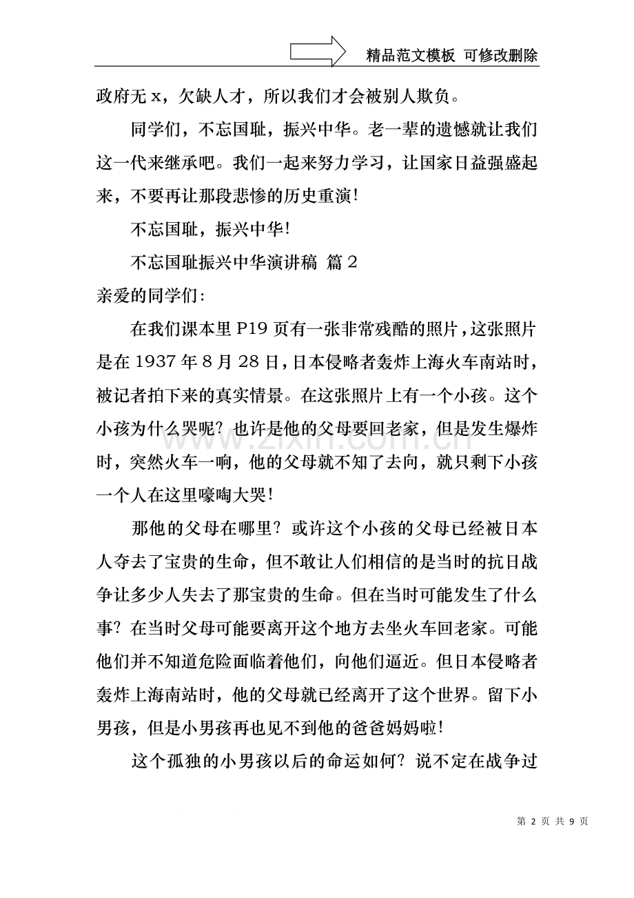 不忘国耻振兴中华演讲稿范文合集8篇.docx_第2页