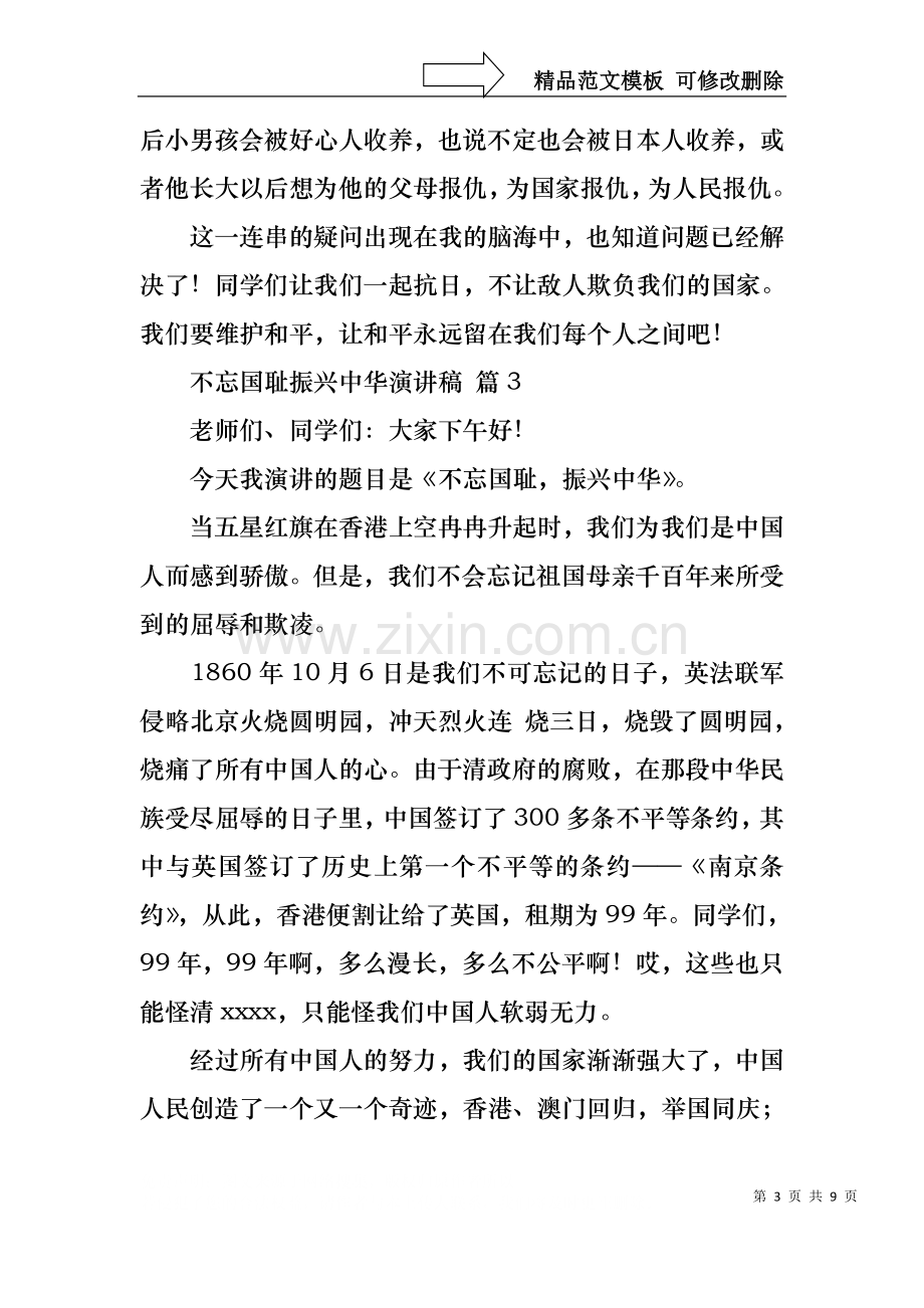 不忘国耻振兴中华演讲稿范文合集8篇.docx_第3页