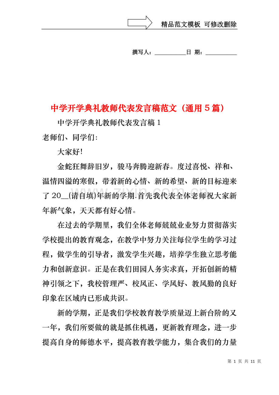 中学开学典礼教师代表发言稿范文（通用5篇）.docx_第1页