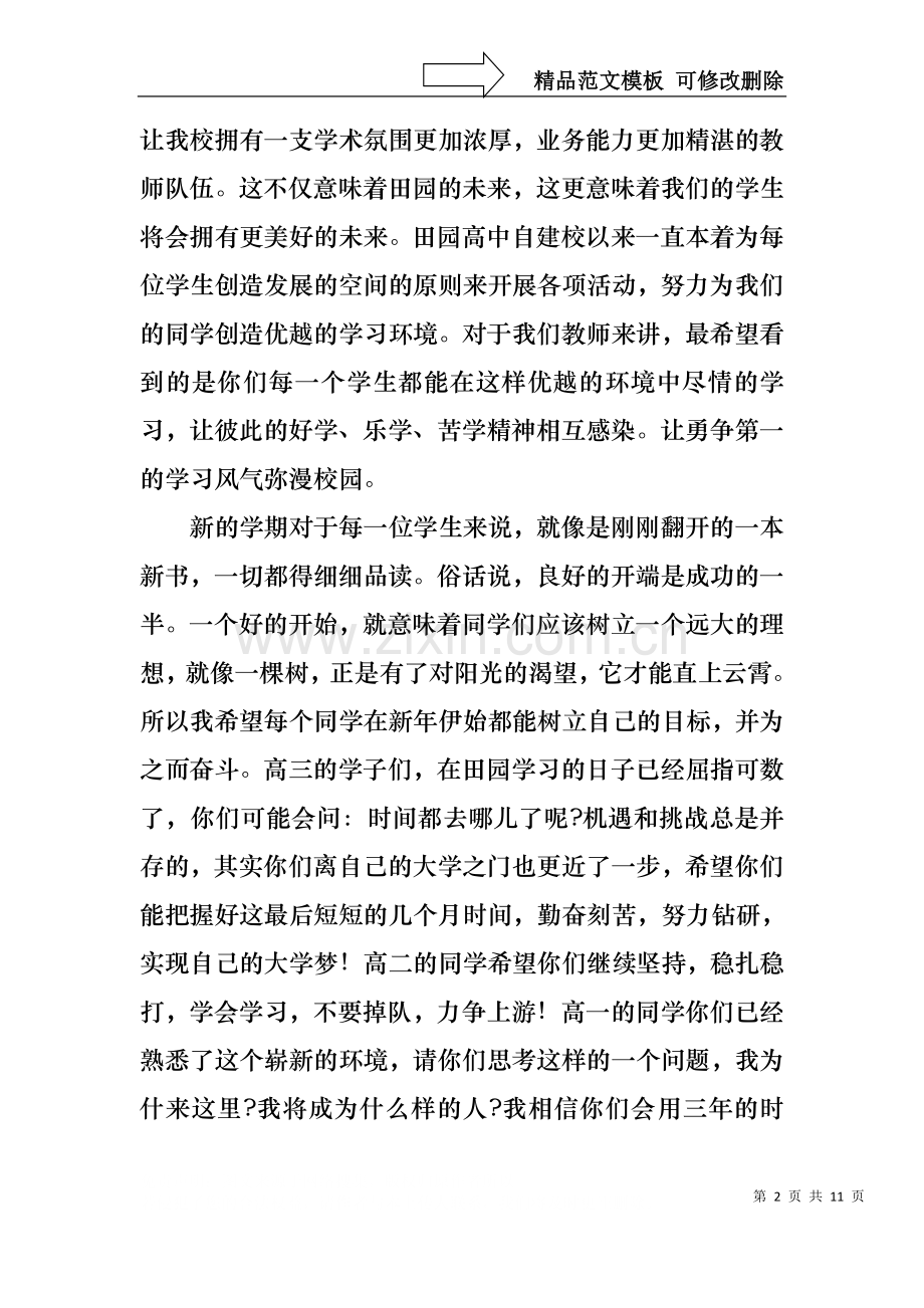 中学开学典礼教师代表发言稿范文（通用5篇）.docx_第2页