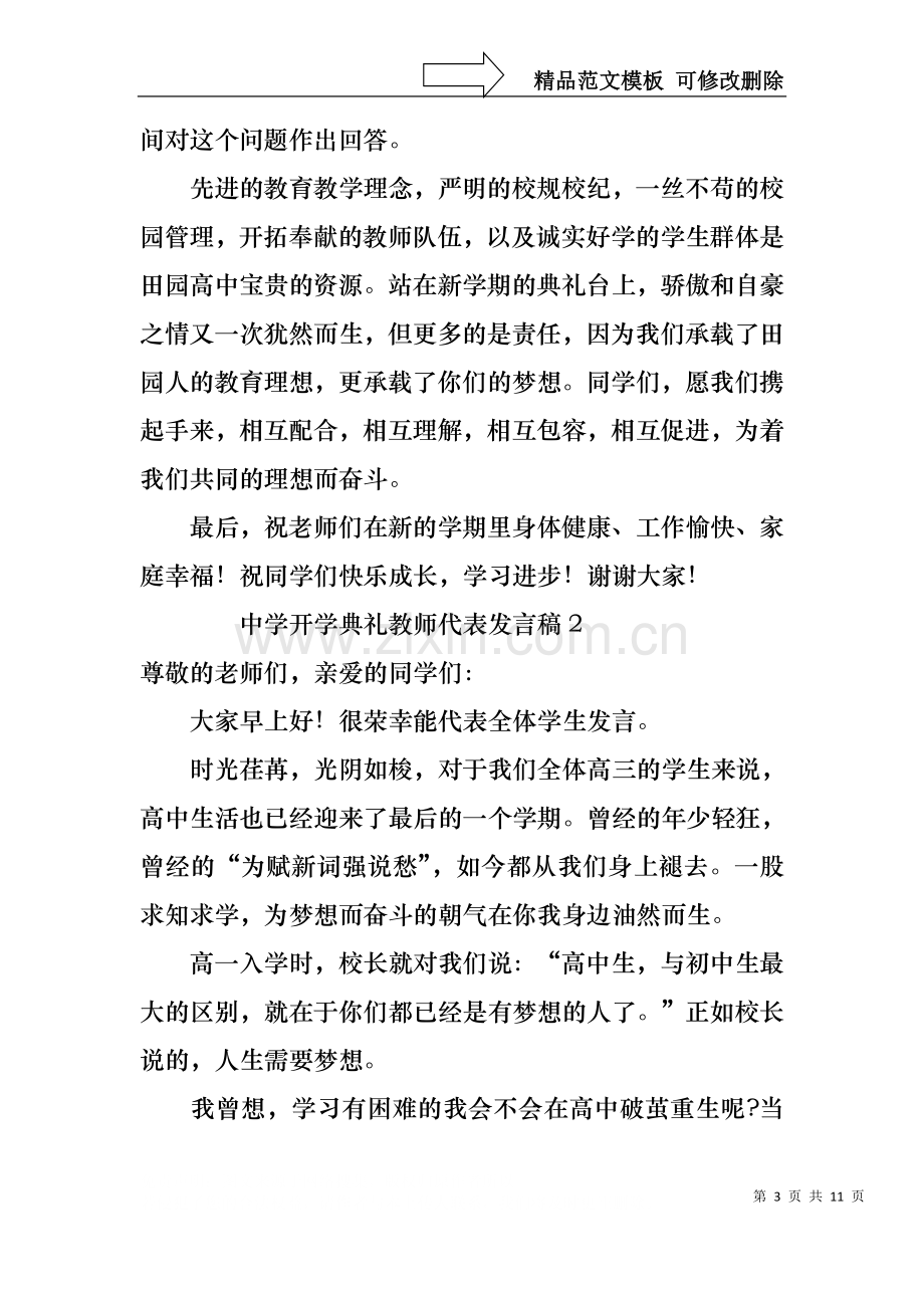 中学开学典礼教师代表发言稿范文（通用5篇）.docx_第3页