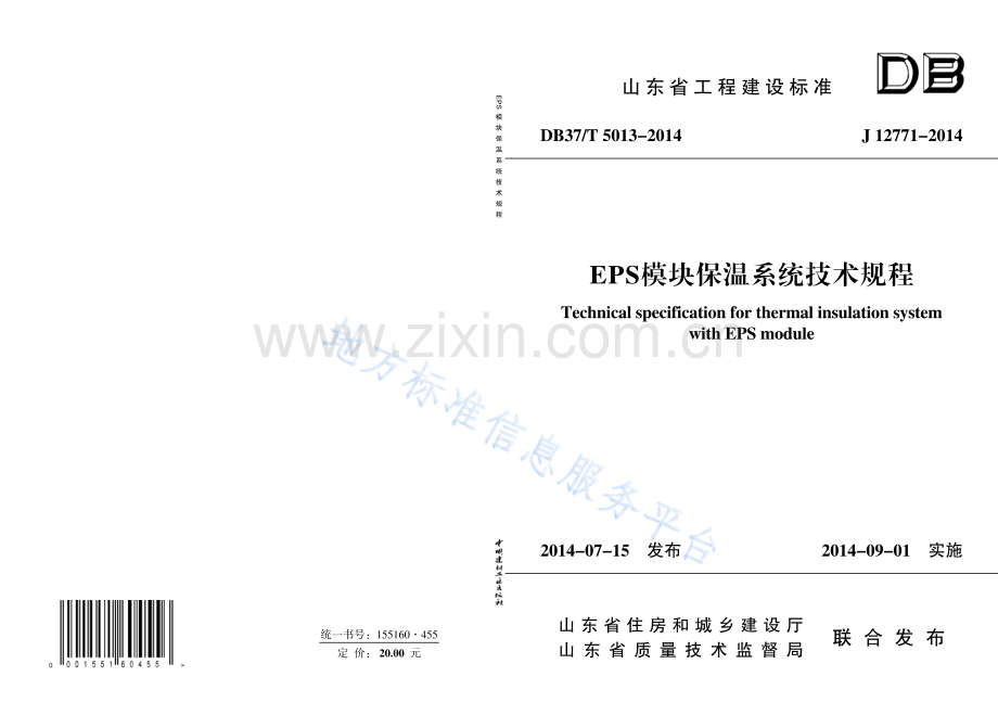 DB37_T 5013-2014EPS模块保温系统技术规程.pdf_第1页