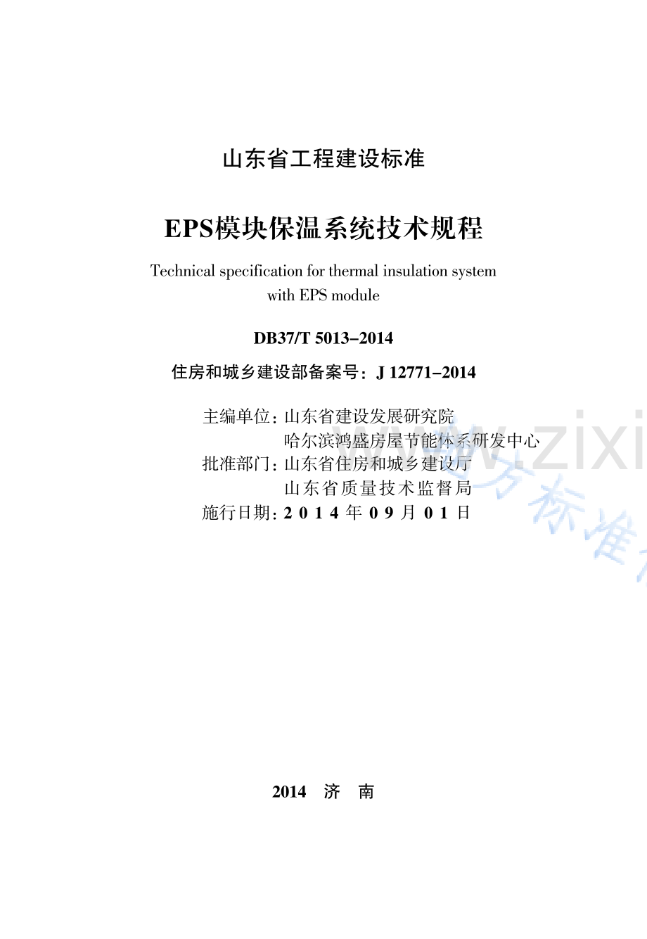 DB37_T 5013-2014EPS模块保温系统技术规程.pdf_第2页