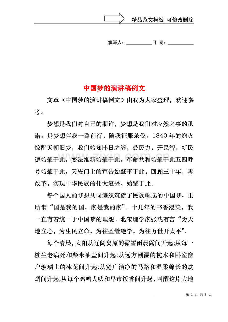 中国梦的演讲稿例文.docx_第1页