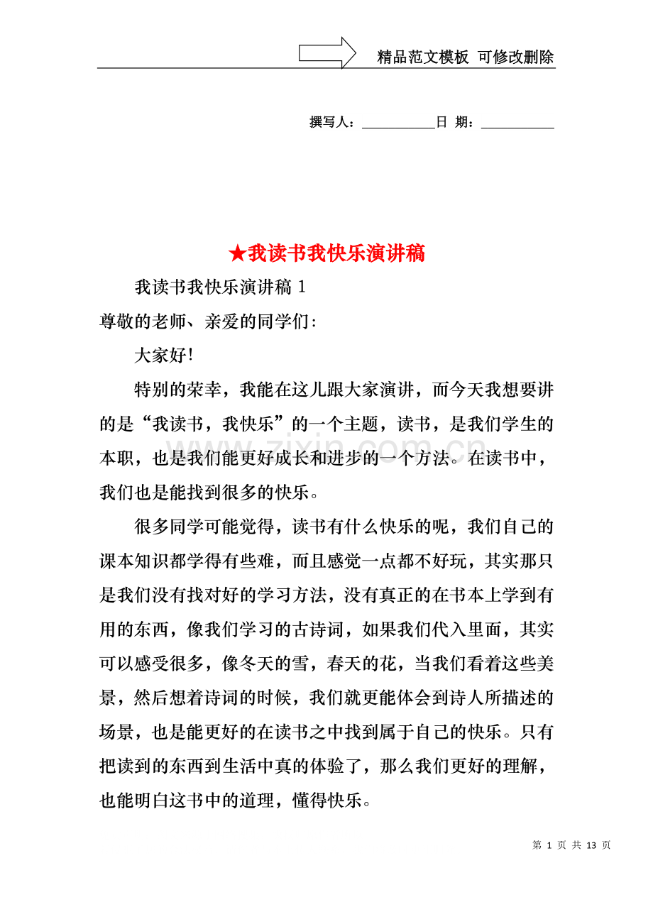 我读书我快乐演讲稿.docx_第1页