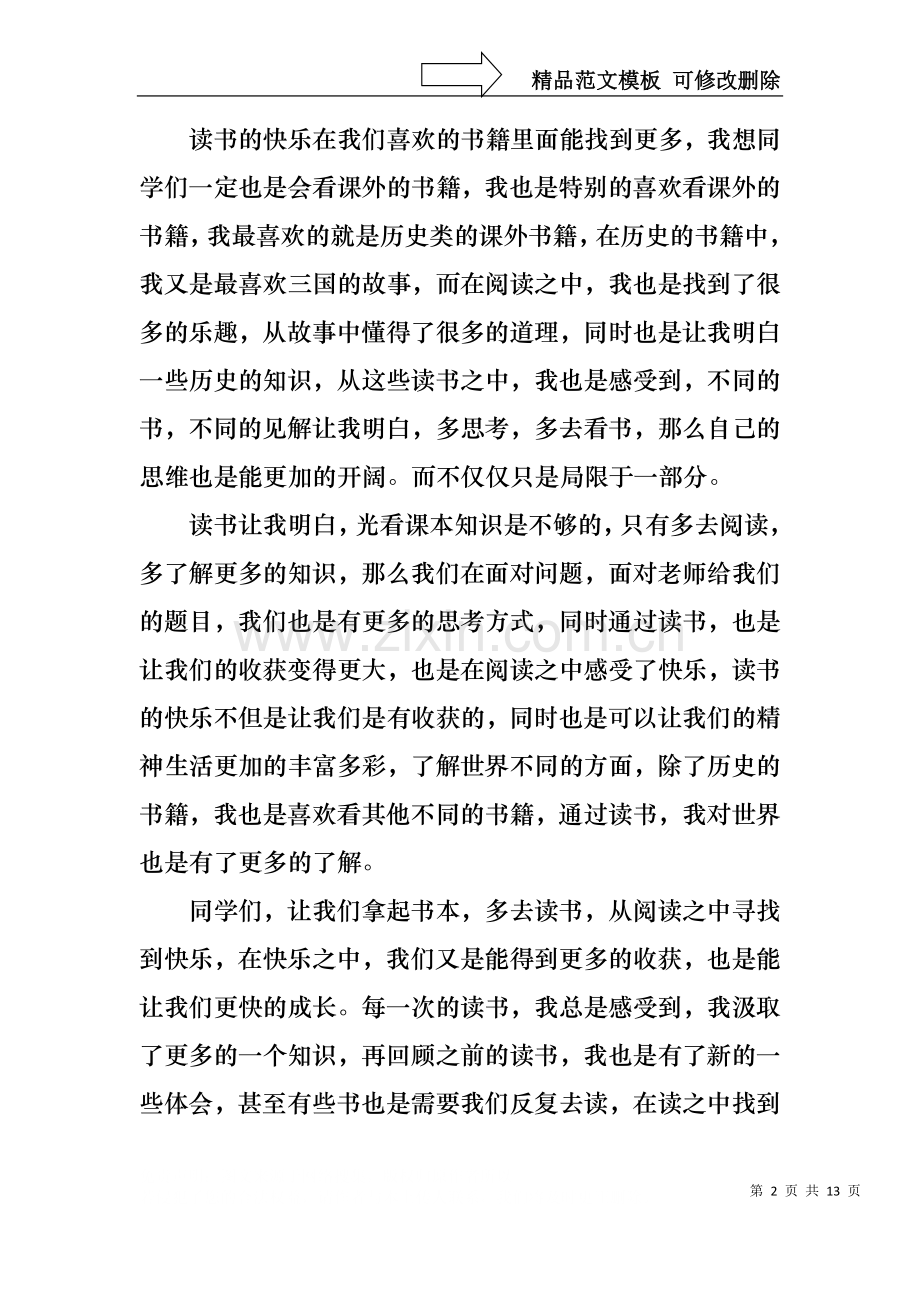 我读书我快乐演讲稿.docx_第2页