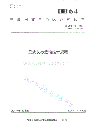 DB64_T 418-2021 灵武长枣栽培技术规程-（高清可复制）.pdf