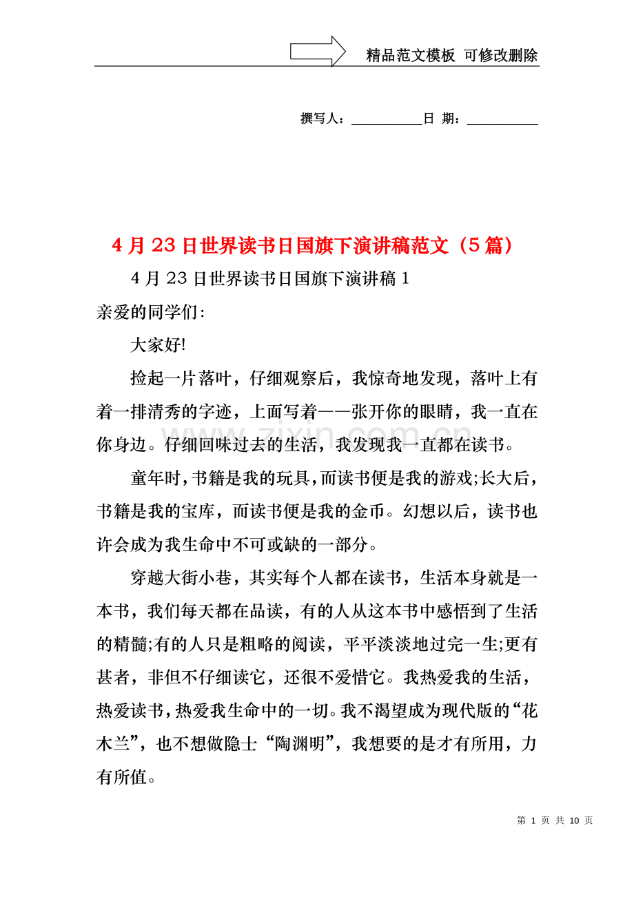 4月23日世界读书日国旗下演讲稿范文（5篇）.docx_第1页