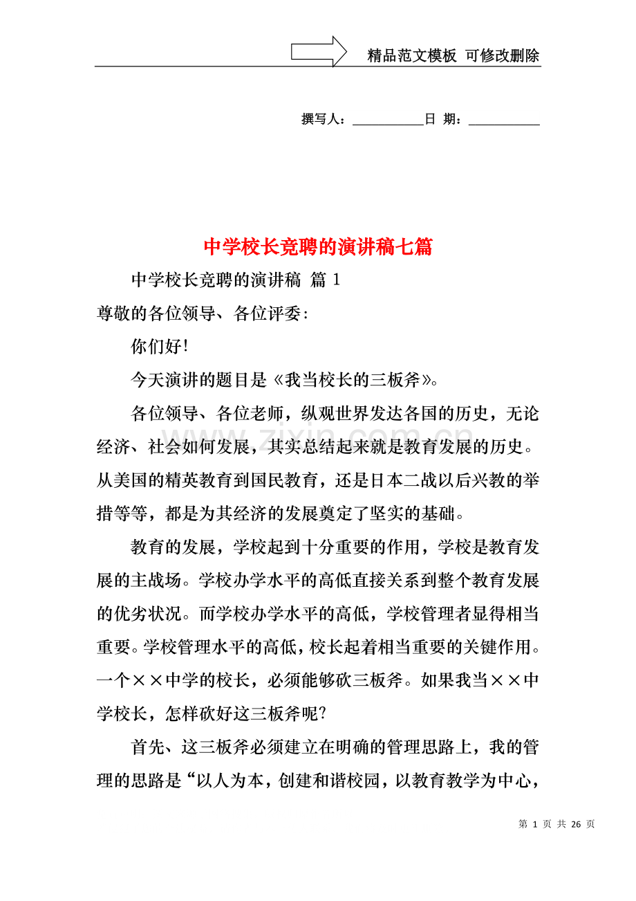 中学校长竞聘的演讲稿七篇.docx_第1页