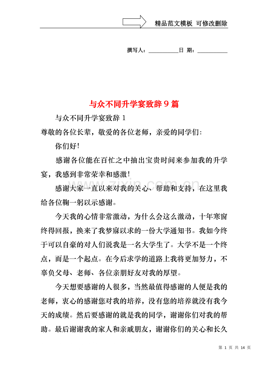 与众不同升学宴致辞9篇.docx_第1页