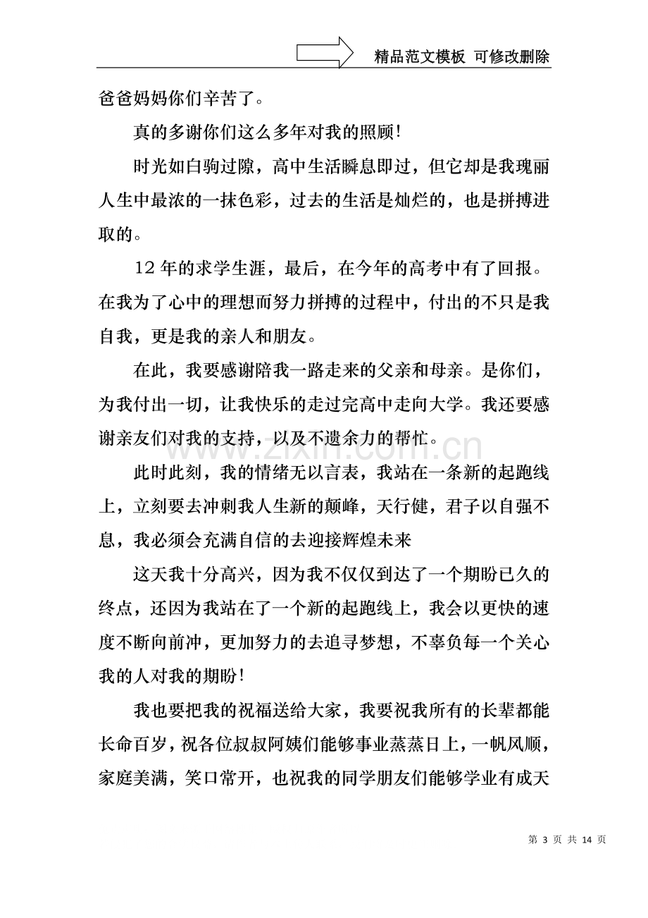 与众不同升学宴致辞9篇.docx_第3页