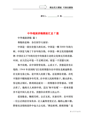 中华魂演讲稿模板汇总7篇1.docx