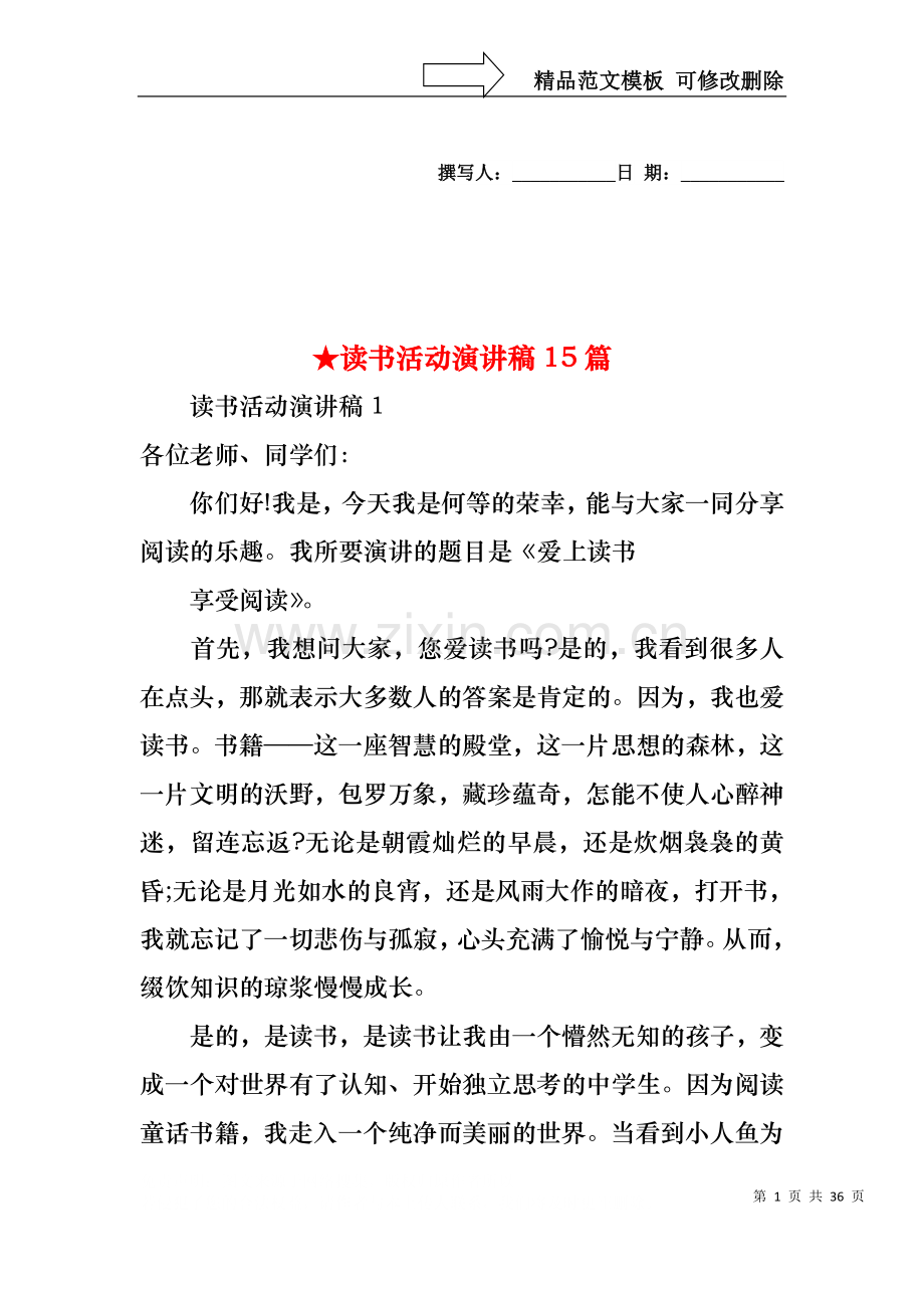 ★读书活动演讲稿15篇.docx_第1页