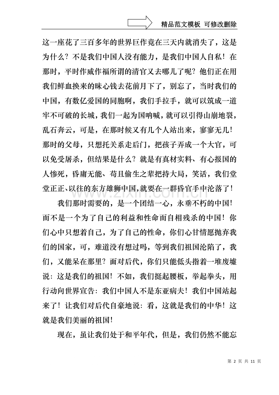 不忘国耻振兴中华演讲稿模板锦集7篇.docx_第2页