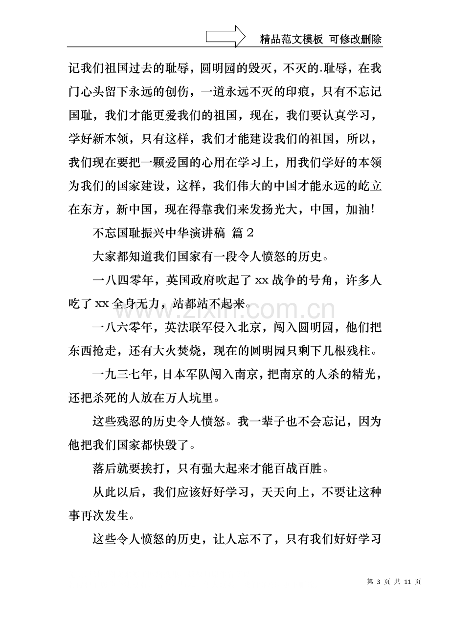 不忘国耻振兴中华演讲稿模板锦集7篇.docx_第3页