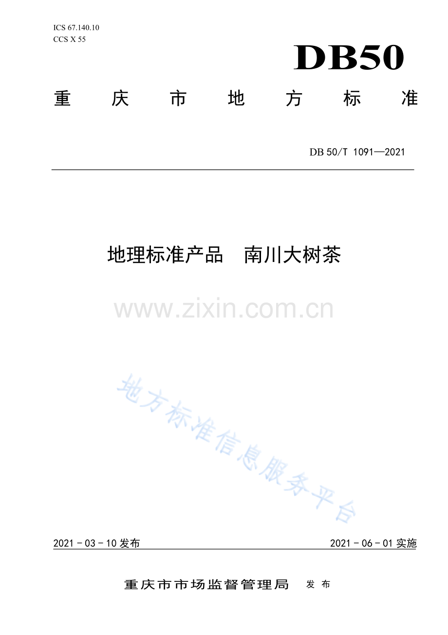 地理标志产品 南川大树茶DB50_T 1091-2021.pdf_第1页