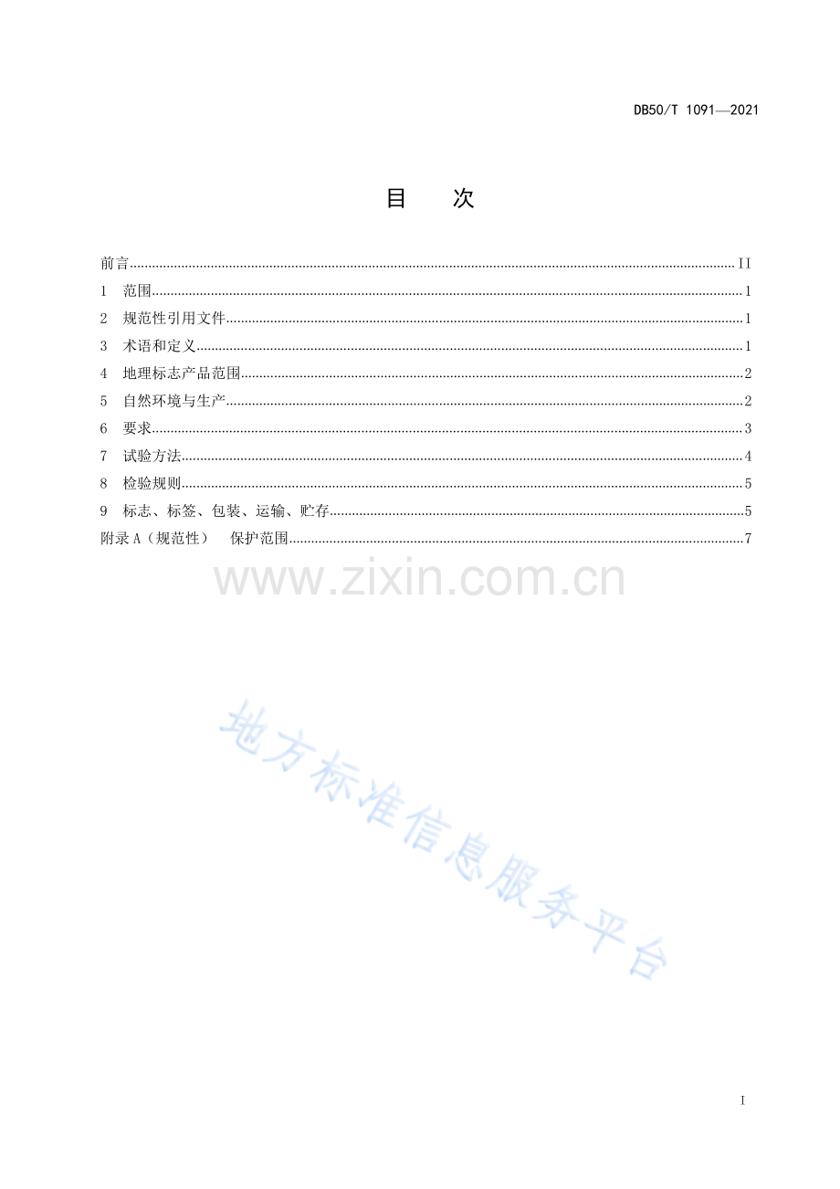 地理标志产品 南川大树茶DB50_T 1091-2021.pdf_第2页