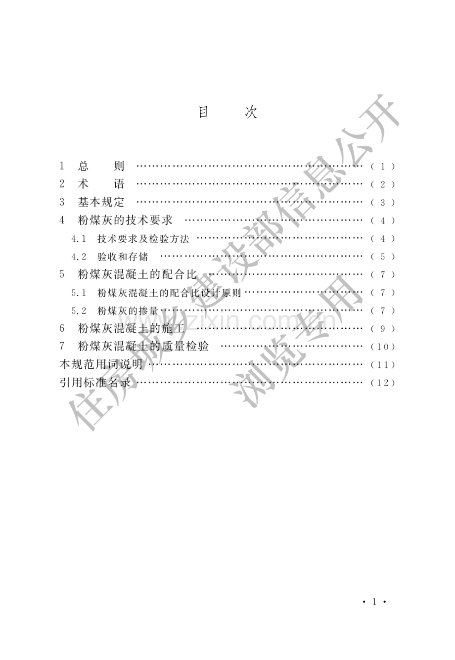 GB_T50146-2014粉煤灰混凝土应用技术规范(高清版）.pdf_第3页