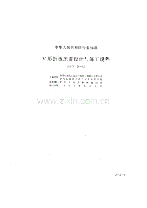 《V形折板屋盖设计与施工规程》(JGJ∕T21-1993).pdf