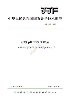 JJF 1547-2015在线pH计校准规范-(高清原版）.pdf