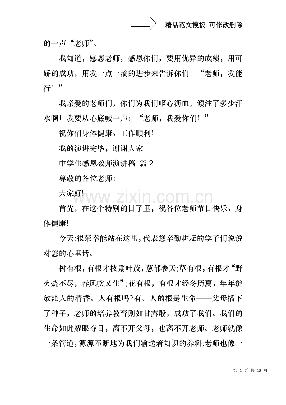 中学生感恩教师演讲稿汇编9篇.docx_第2页