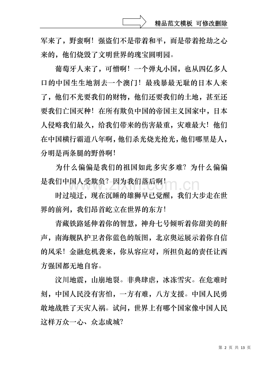 不忘国耻振兴中华演讲稿范文集合九篇.docx_第2页