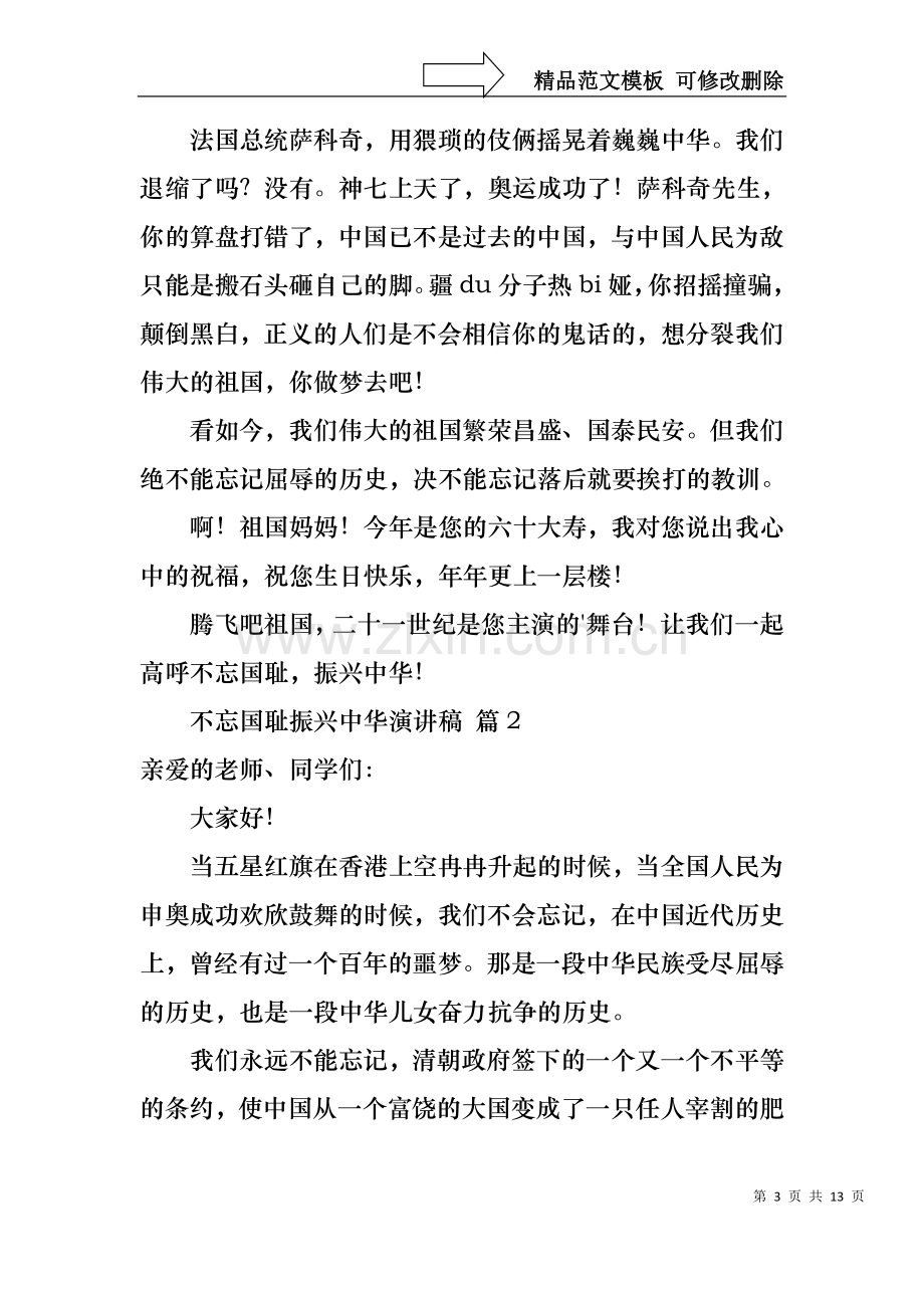 不忘国耻振兴中华演讲稿范文集合九篇.docx_第3页