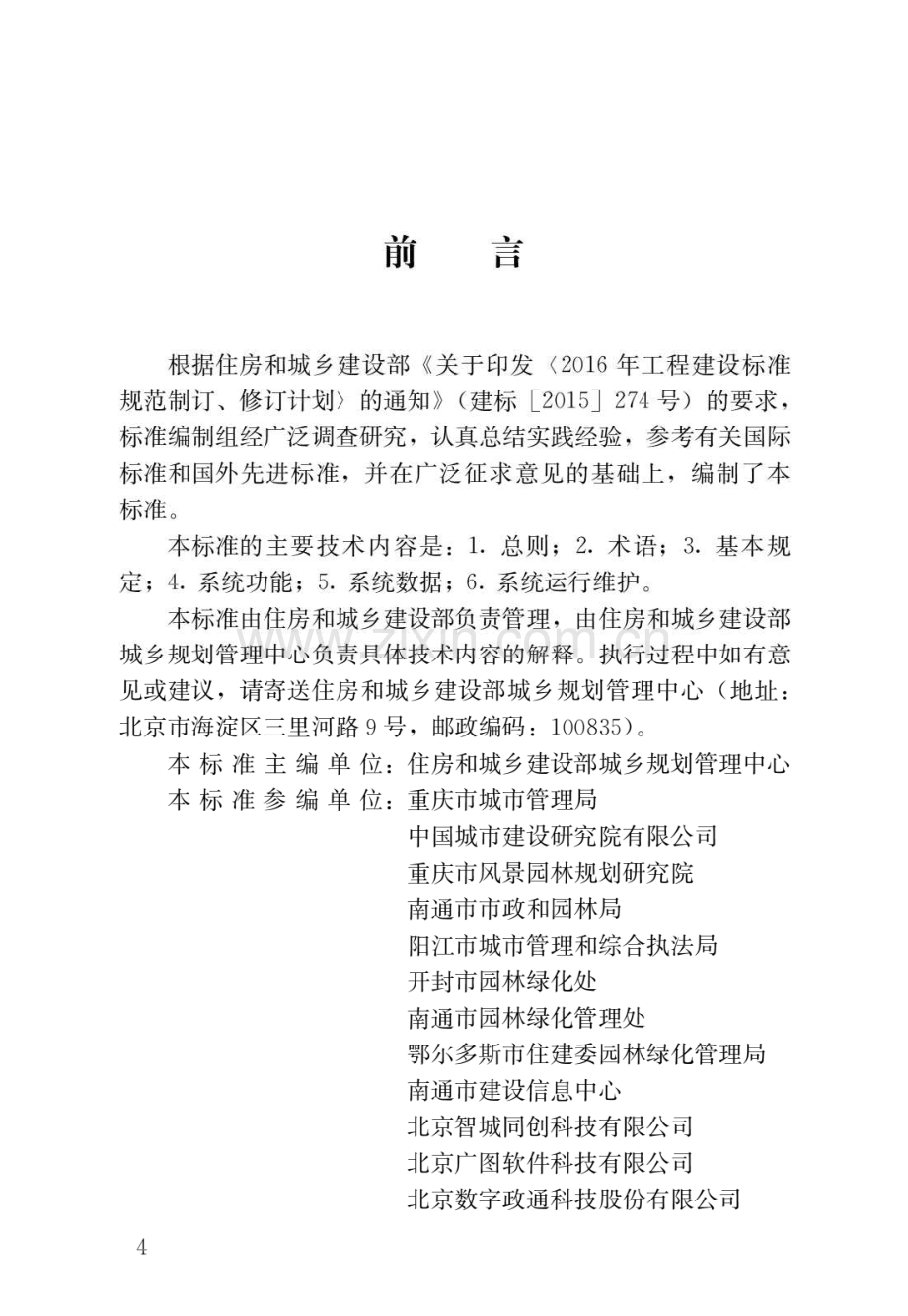 CJJ_T302-2019城市园林绿化监督管理信息系统工程技术标准(高清版）.pdf_第1页