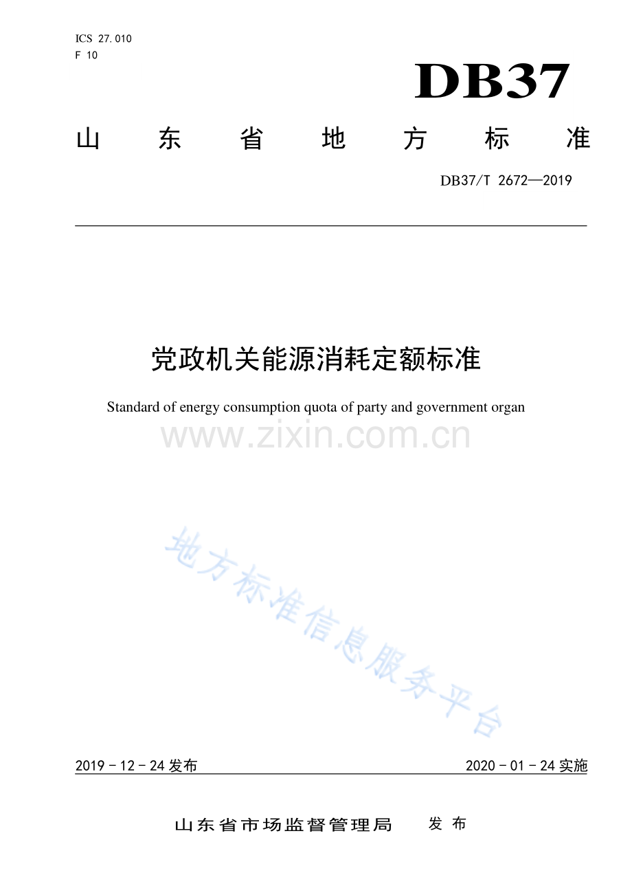 （高清正版）DB37_T 2672-2019 党政机关能源消耗定额标准.pdf_第1页