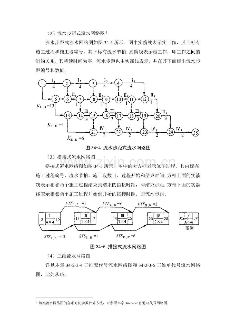 34-2 施工组织计划技术.doc_第3页