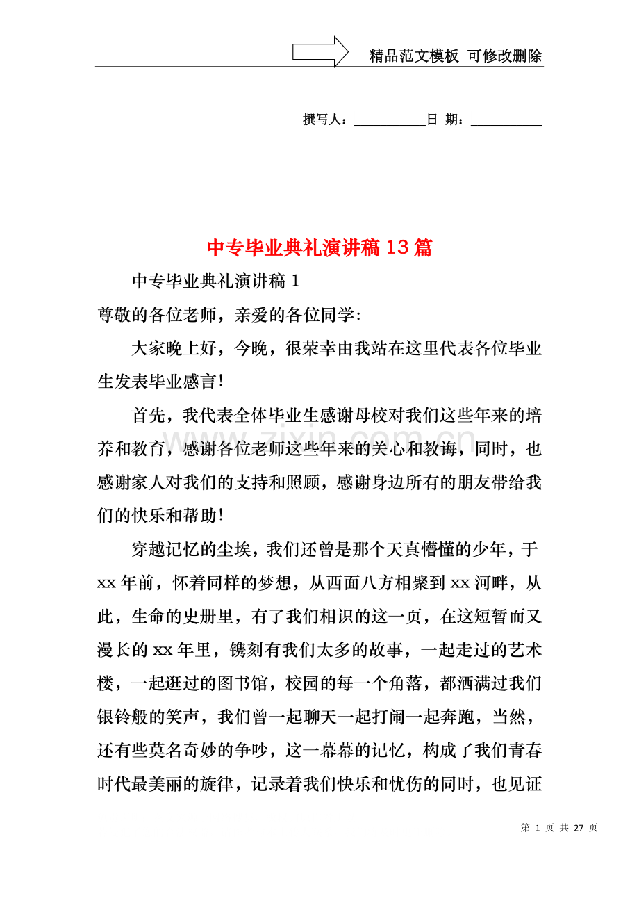 中专毕业典礼演讲稿13篇.docx_第1页