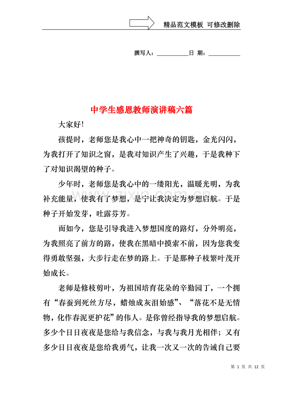 中学生感恩教师演讲稿六篇.docx_第1页