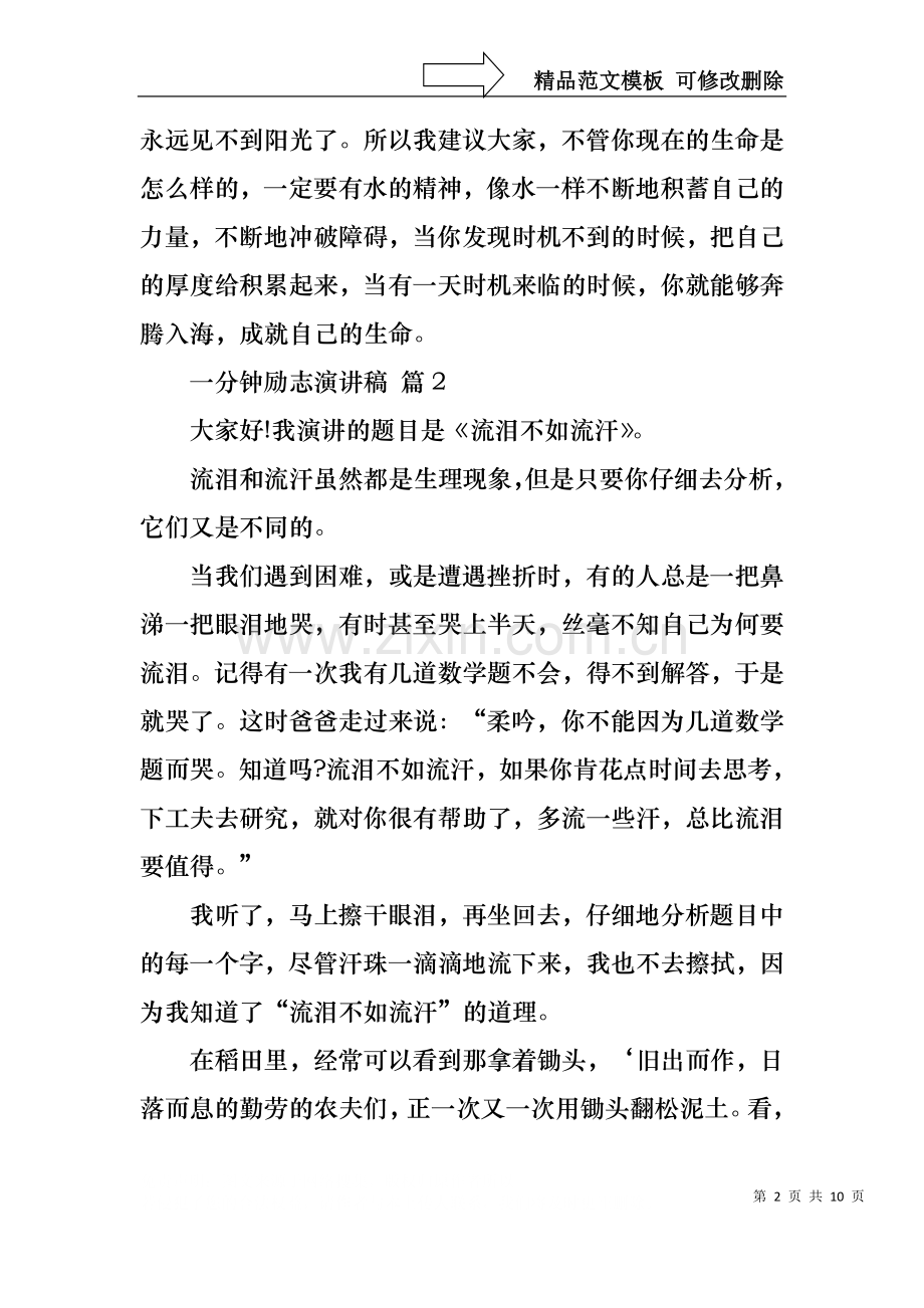 一分钟励志演讲稿范文集锦七篇.docx_第2页