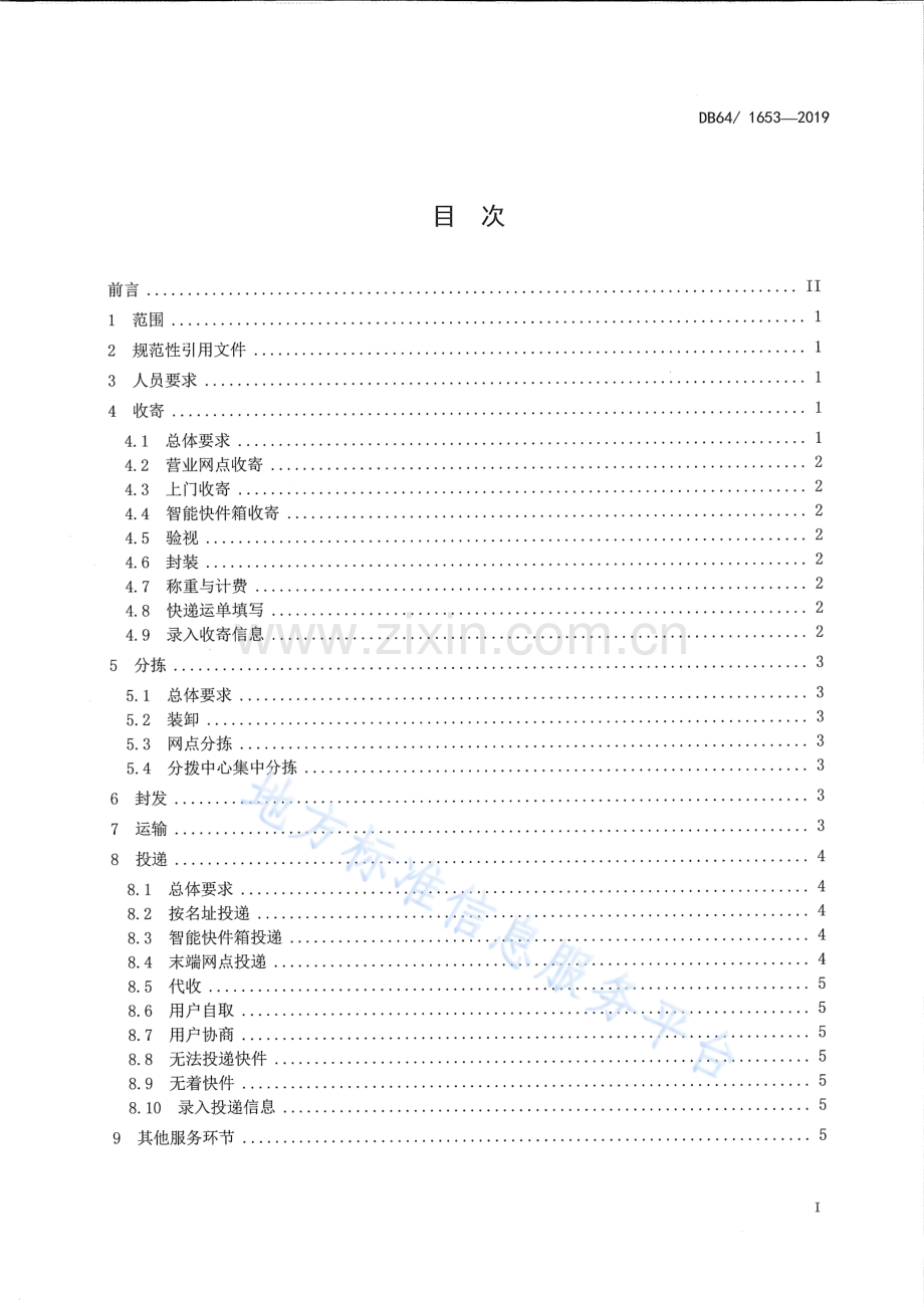 DB64_T 1653-2019 快递服务质量规范-（高清可复制）.pdf_第2页