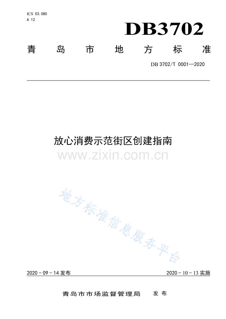 DB3702_T 0001—2020放心消费示范街创建指南.pdf_第1页