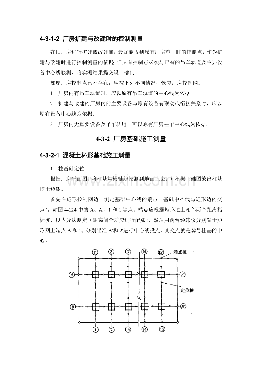 4-3 单层排架钢架建筑的施工测量.doc_第3页